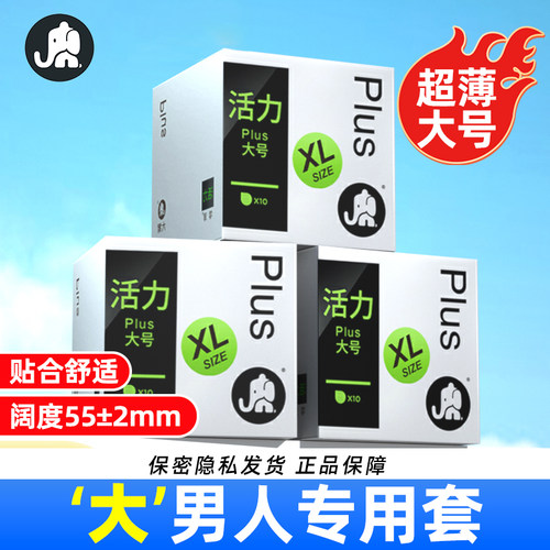 大象001超薄型0.01避孕套54大号55mm超大58加大码60安全套56特byt - 封面
