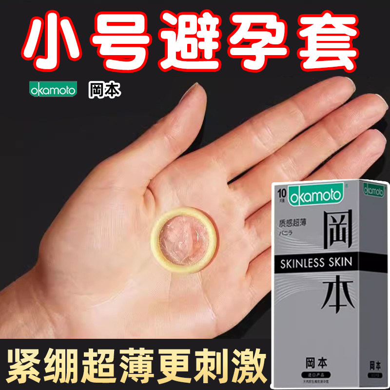 冈本45mm小号避孕套001安全紧绷型49超薄20mm超紧特小尺寸29男用t