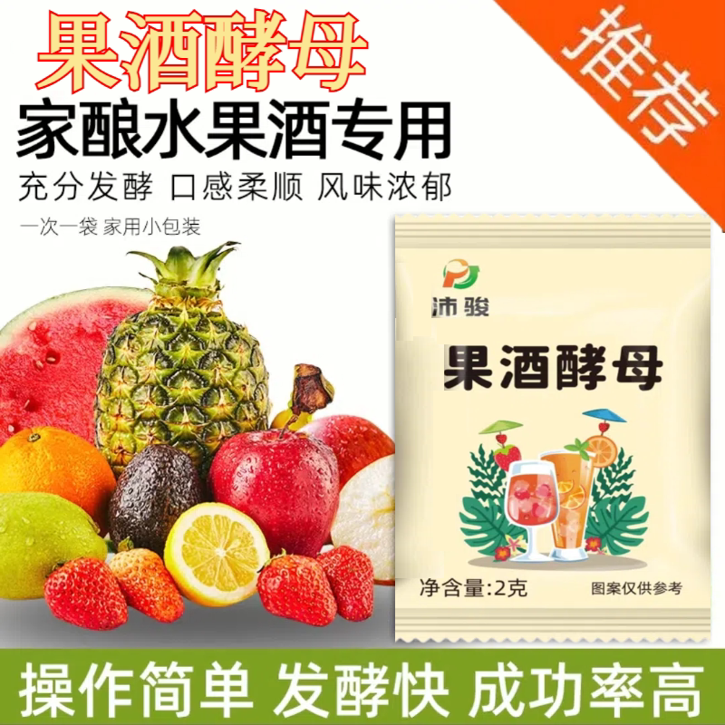 抖音同款果酒酵母葡萄桔子火龙果青梅自制水果酒专用发酵粉正品2g