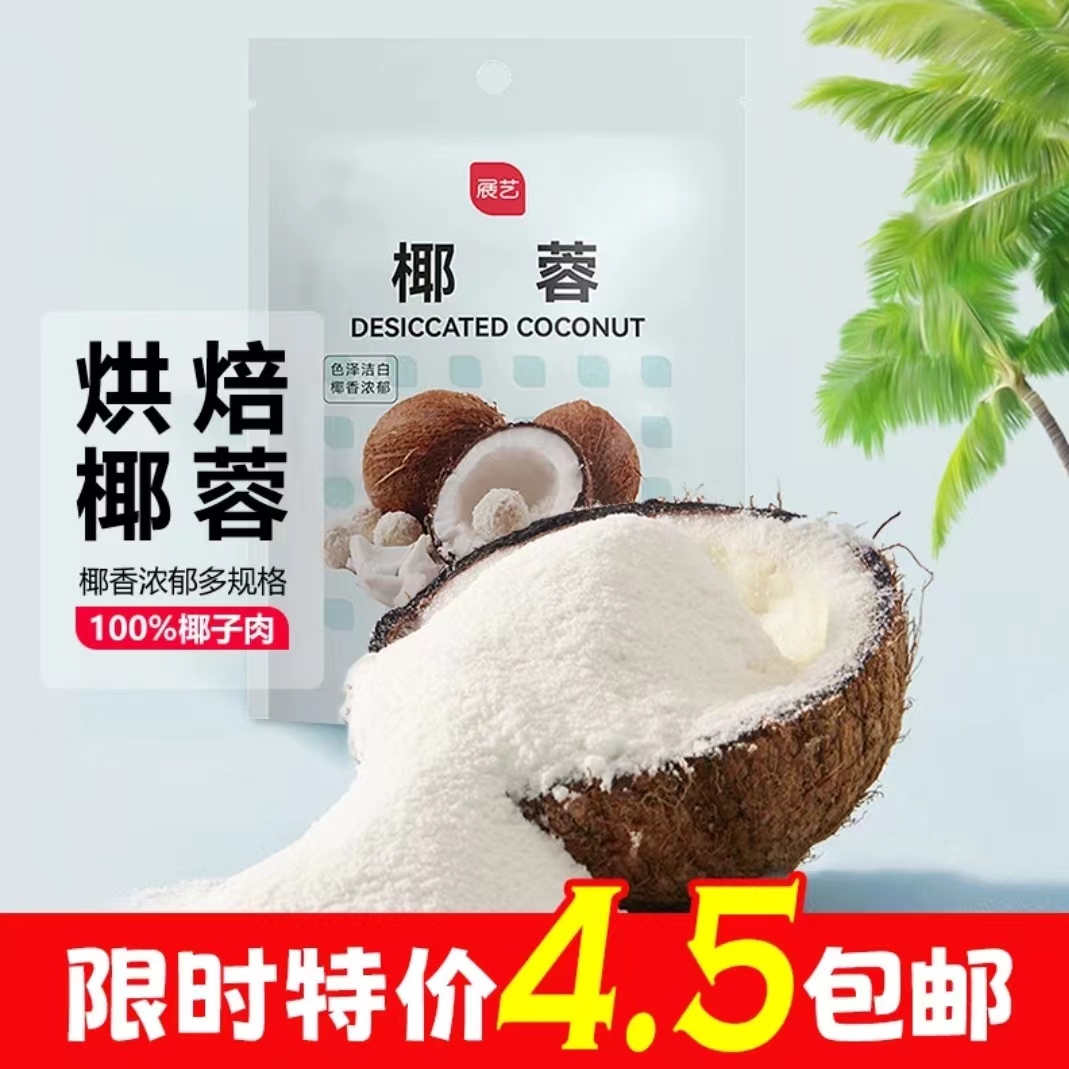 展艺椰蓉100g椰奶小方糯米糕原料