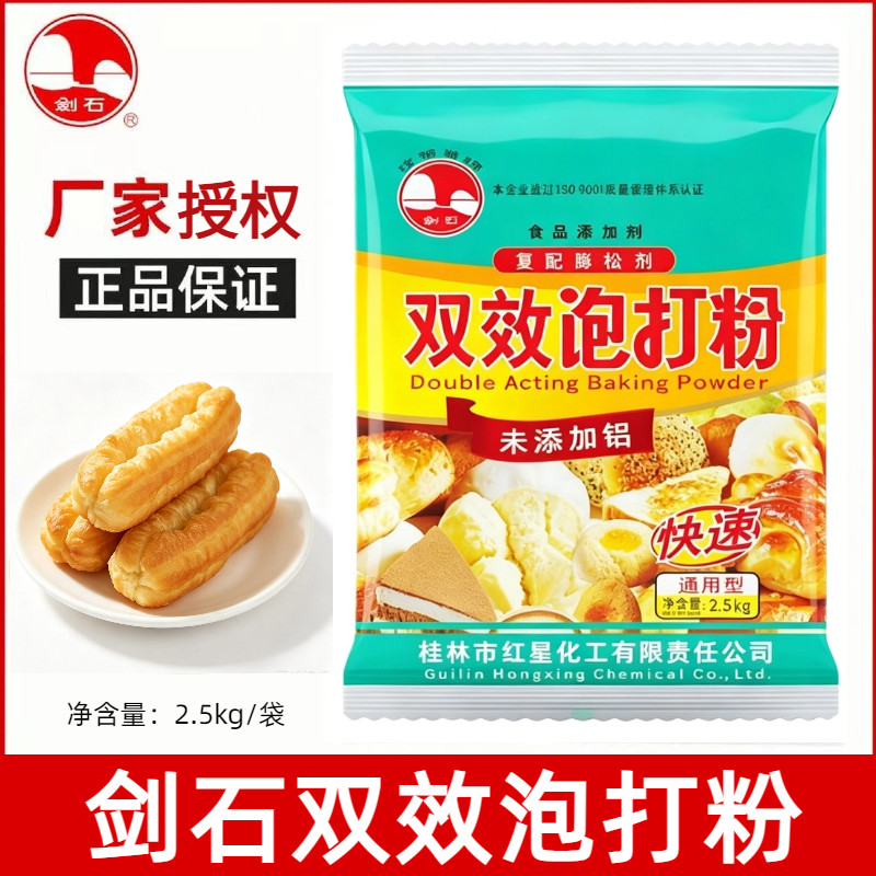 剑石双效无铝泡打粉2.5kg 商用款包子馒头蛋糕食用膨松剂正品免邮