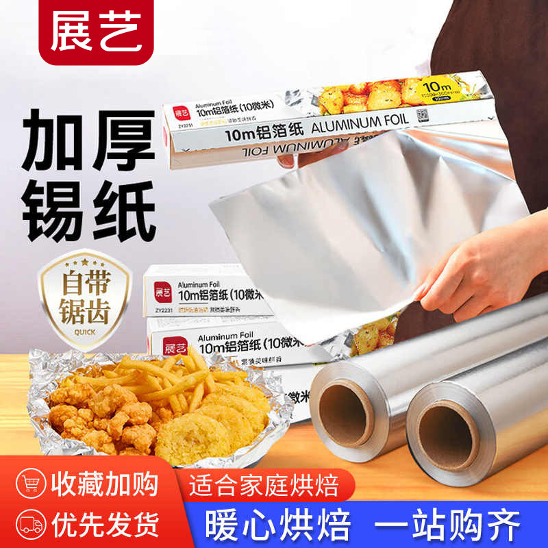 展艺锡纸10微米加厚铝箔纸空气炸锅烧烤烤箱烘焙铝箔纸商用食品级