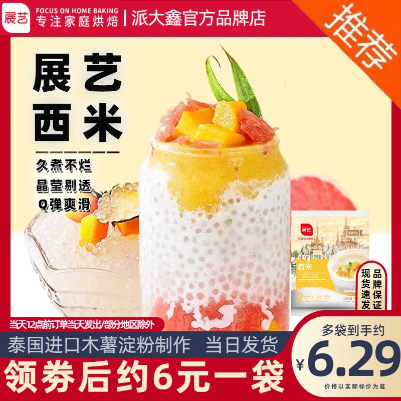 展艺白西米粒300g 正宗0脂肪椰奶椰汁酸奶芒果西米露原料家用泰国怎么看?