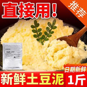 新鲜土豆泥500g商用款