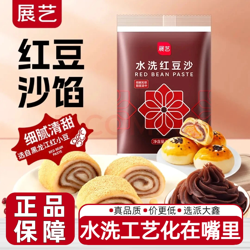 展艺水洗红豆沙500g驴打滚蛋黄酥豆沙馅料豆沙包家用糕点烘焙材料