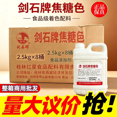 桂林红星剑石牌焦糖色2.5kg 烘焙卤菜上色食用色素高浓度食用整箱