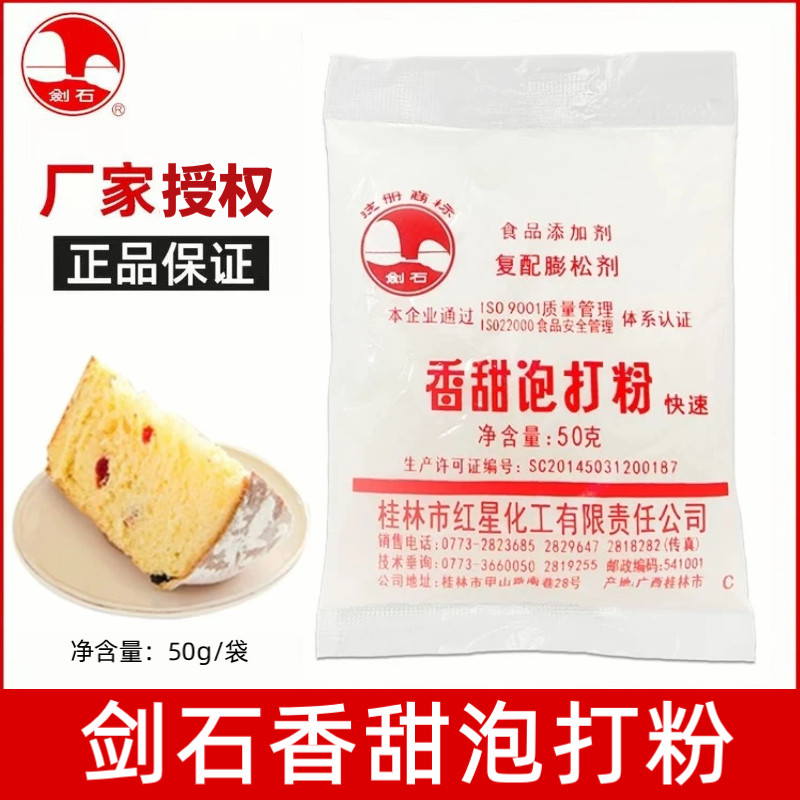 剑石香甜泡打粉50g 蛋糕面包饼干烘焙食用复配膨松剂小包装家用款