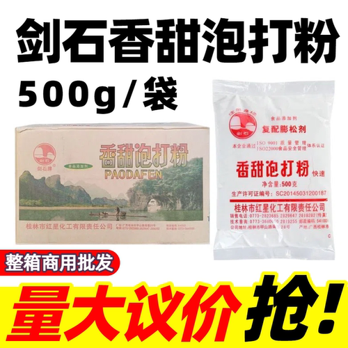 剑石香甜泡打粉烘焙膨松剂