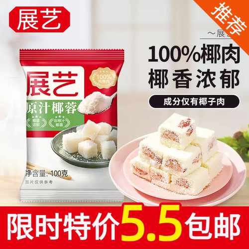 展艺椰蓉100g椰奶小方糯米糕原料