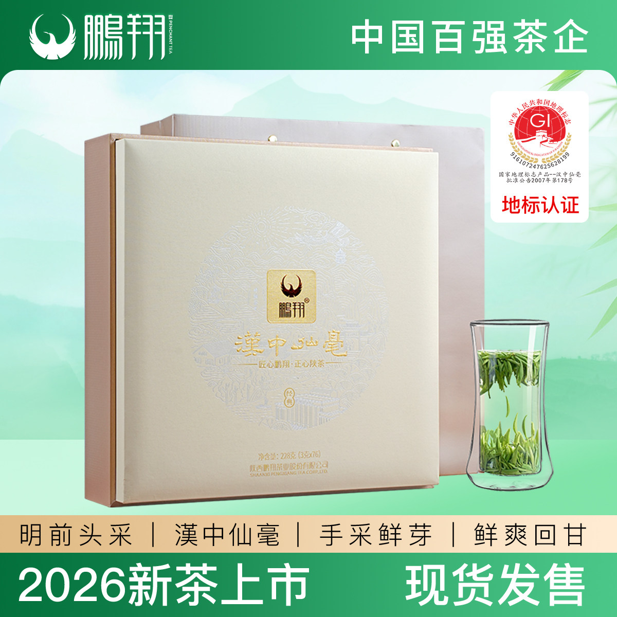 鹏翔茶叶2026新茶手选特级礼特色产区绿茶