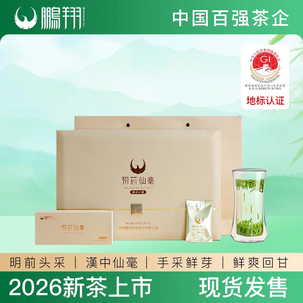2026新茶明前绿茶汉中仙毫头采鹏翔茶叶西乡特产初芯礼盒装特级