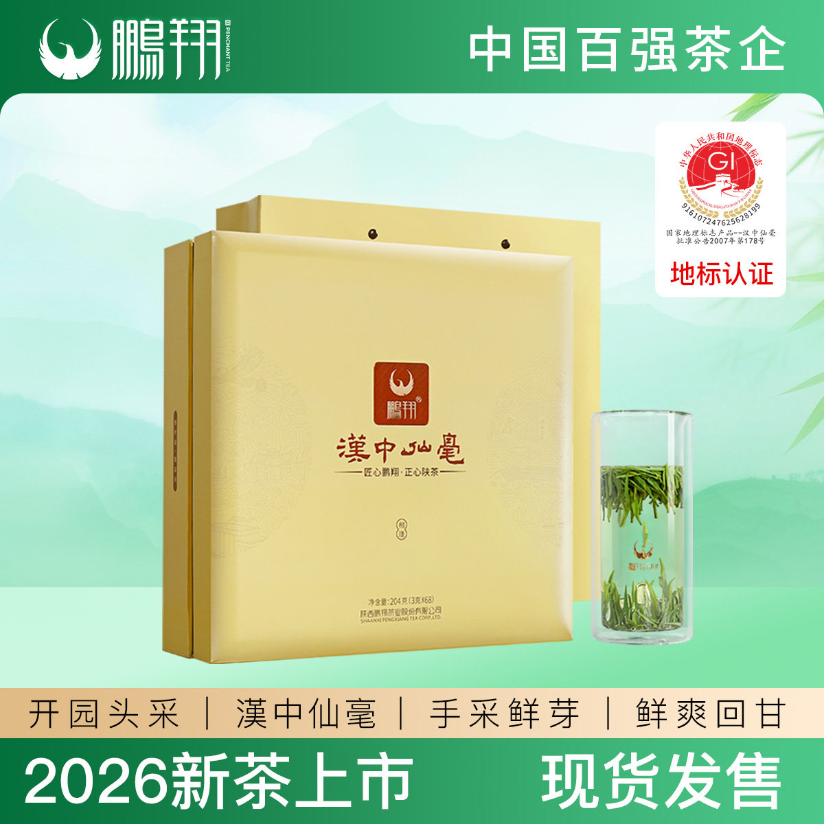 2026新茶明前绿茶汉中仙毫头特色产区绿茶