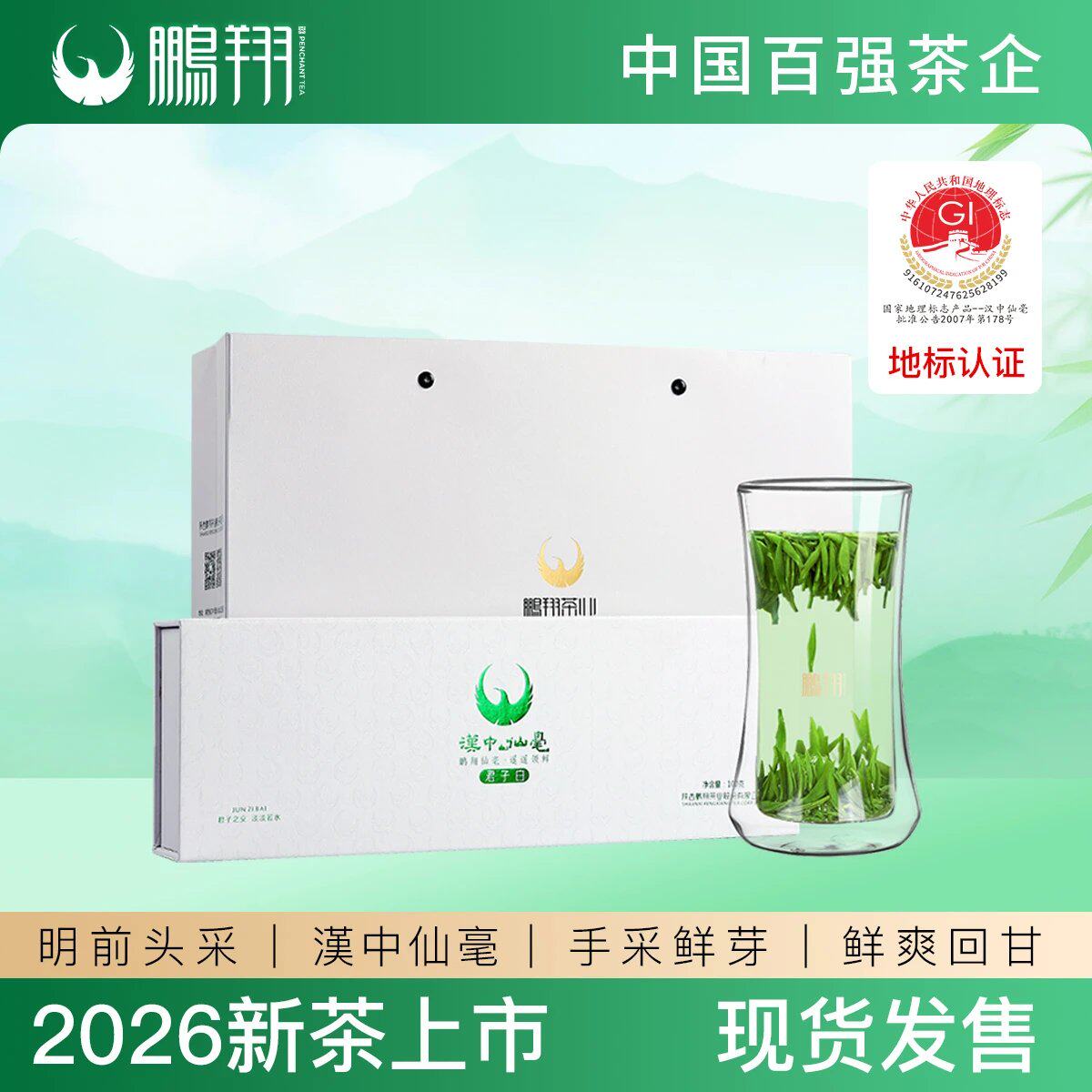 2026新茶明前绿茶汉中仙毫头采鹏翔茶叶西乡特产君子白礼盒装特级