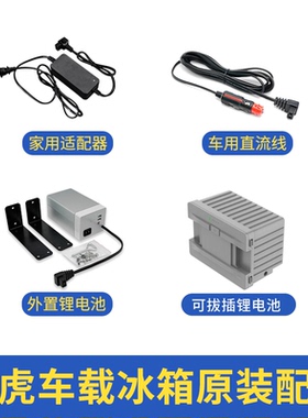冰虎车载冰箱配件家用适配器车载车用线12V锂电池保护套冰箱网篮