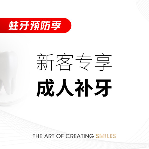 马泷齿科 新客专享成人树脂补牙单颗补牙缝牙洞龋齿|限工作日