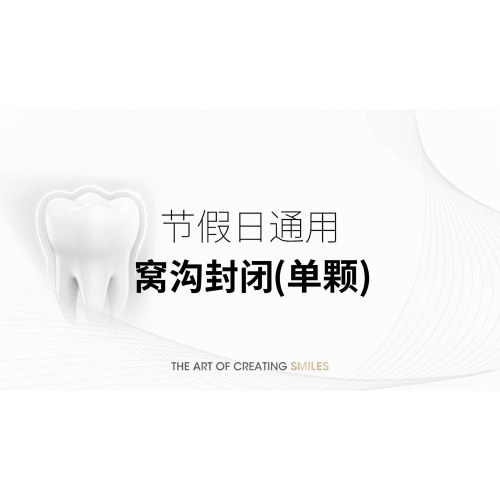儿童窝沟封闭1颗保护牙齿减少龋菌预防恒磨沟龋