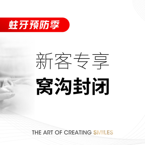 马泷齿科新客专享-儿童窝沟封闭1颗保护牙齿减少龋菌预防恒磨沟龋