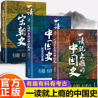 全3册 一读就上瘾的中国史+一读就上瘾的宋朝史 一本书简读懂历史近代史通历史类书籍史记资治通鉴给孩子的名著故事温乎作品集书籍