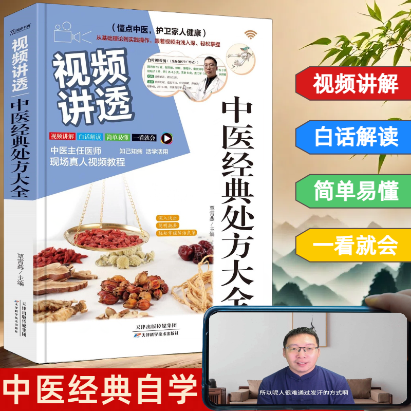 视频讲透《中医经典处方大全》