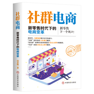 社群营销 电商引流用户运营活动策划内容运营品牌塑造开店精品爆款 实战营销跨境电商运营短视频直播运营从入门到精通运营书籍