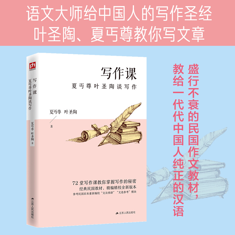 写作课 夏丏尊叶圣陶谈写作 72堂写作课教你掌握写作的秘密 教育家、文学家亲笔编著的写作宝典透彻讲解写作技巧让你不再惧怕提笔