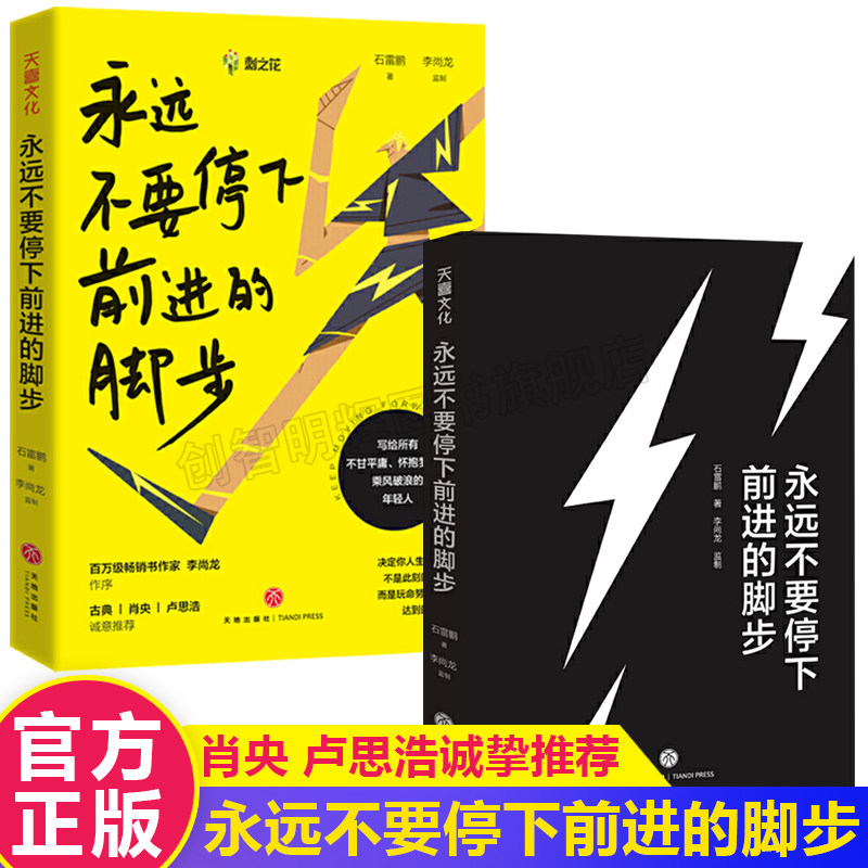 永远不要停下前进的脚步 石雷鹏著考虫网联合创始人 李尚龙作序学会