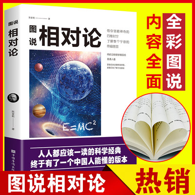 图说相对论 陈家乾著 带你领略神奇的四维时空一本书了解量子力学物理学书籍探索宇宙万物运转人类进化的秘密狭义与广义量子力科学