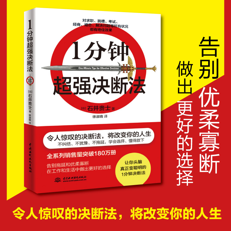 1分钟超强决断法 将改变你的人生 告别拖延和优柔寡断在工作和生活中做出更好的选择 不纠结、不犹豫、不拖延，学会选择、懂得放下