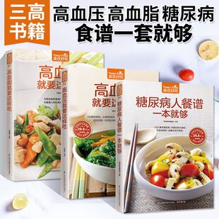 血糖血脂降血压控糖菜谱书 糖尿病餐谱一本就够3册三高食谱健康食疗营养餐养生食品书籍药膳高 高血压就要这样吃 高血脂就要这样吃