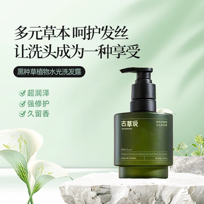 古草说黑种草植物水光洗发露黑种草植物水光洗发露