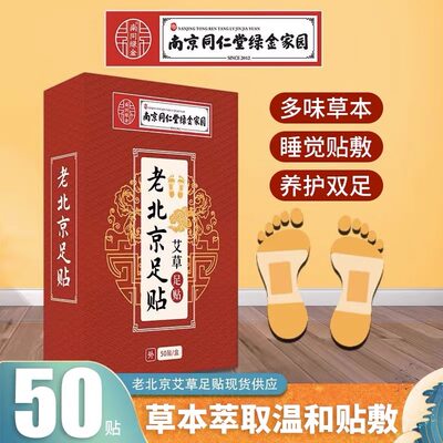 南京同仁堂艾草足贴旗舰店正品