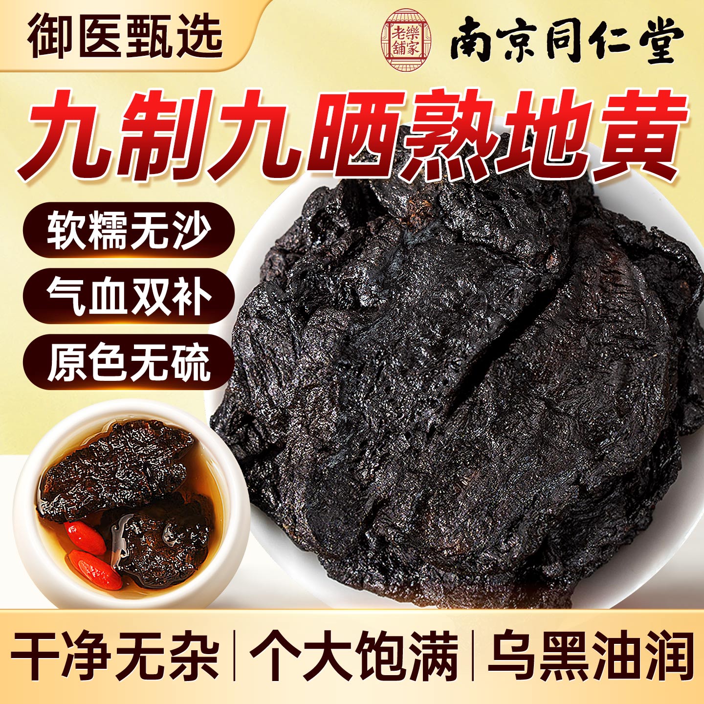 南京同仁堂熟地黄九蒸九制九晒中草药材正品官方四物汤即食泡水喝