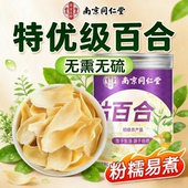 南京同仁堂百合干大片新鲜百合干货甜可搭银耳莲子百合红枣枸杞羹