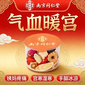 南京同仁堂大姨妈经期女气血茶藏红花阿胶红糖姜茶桂圆红枣枸杞茶