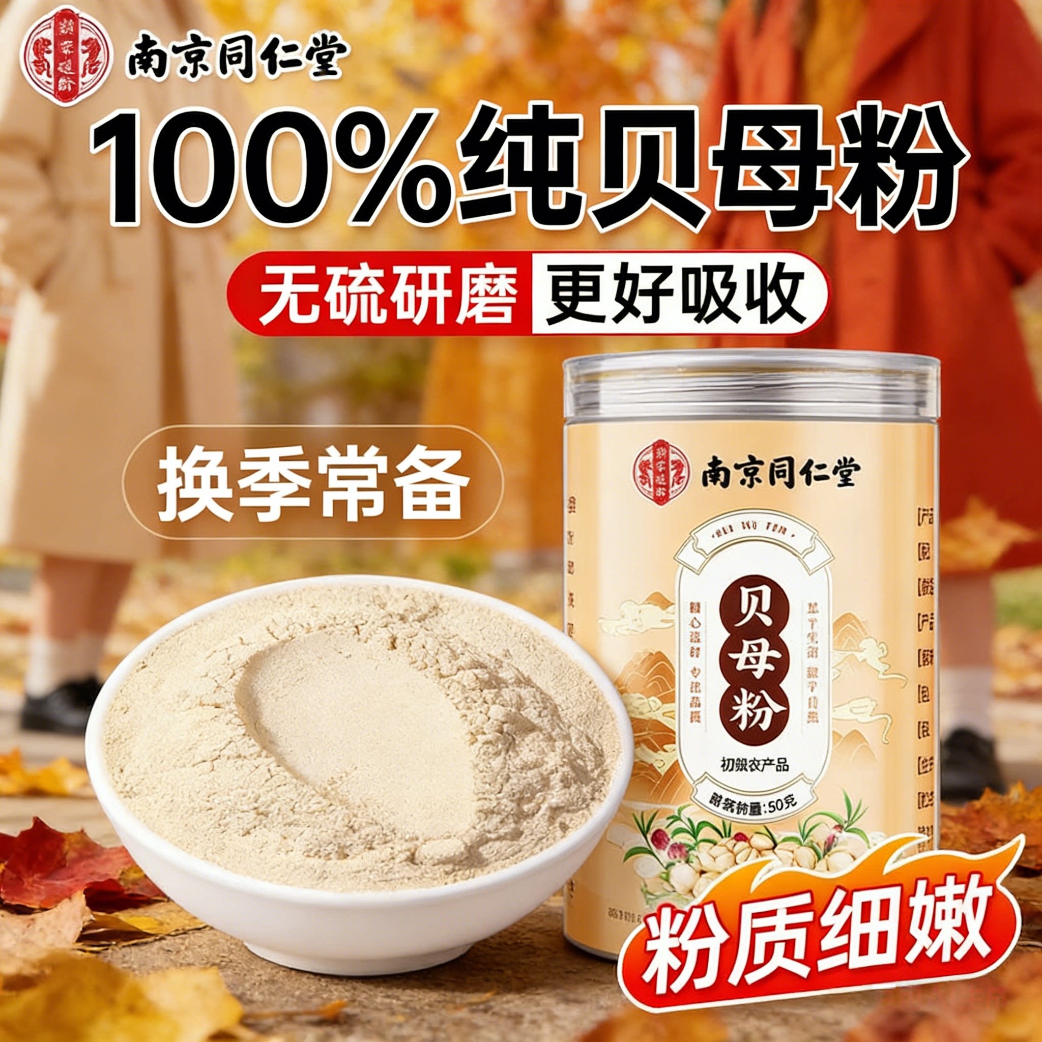 南京同仁堂贝母粉中药材正品官方店止咳润川贝粉川贝母冲泡泡水喝