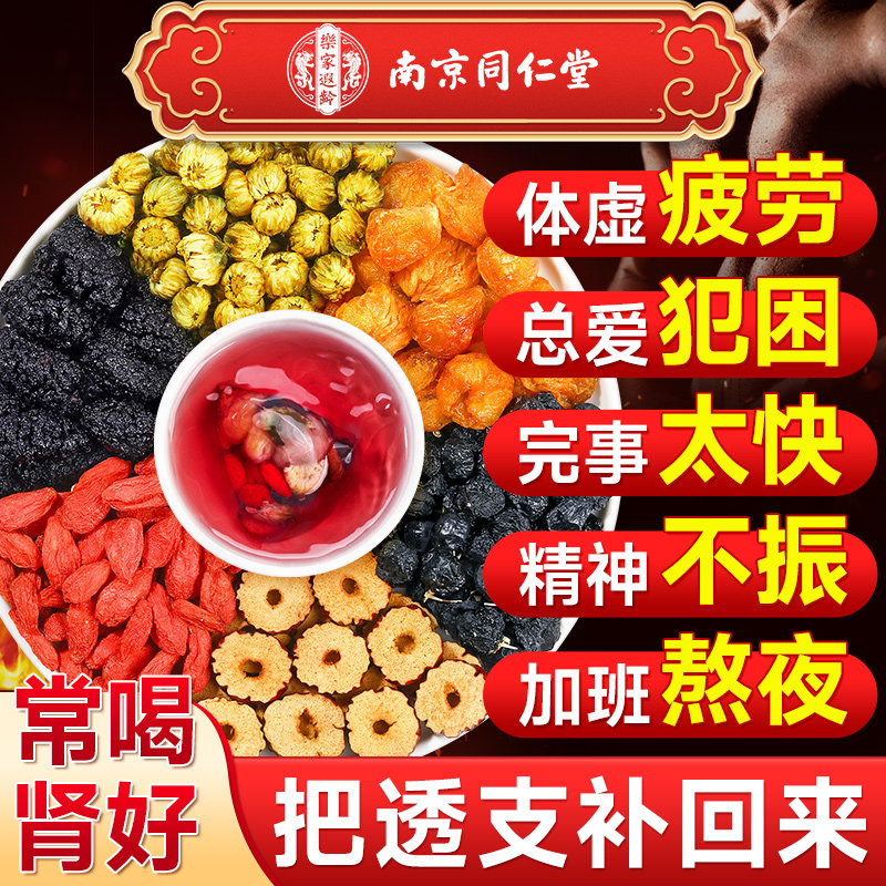 南京同仁堂桑葚枸杞桂圆茶红枣菊花茶黑枸杞桑椹男肾补精养生茶包