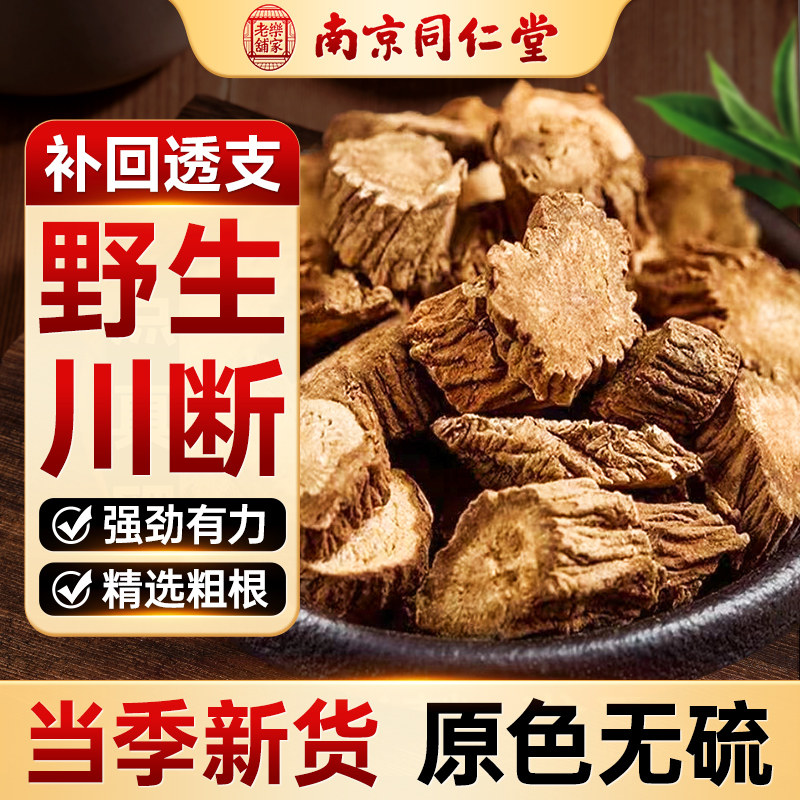 南京同仁堂川断中药材续断泡水喝