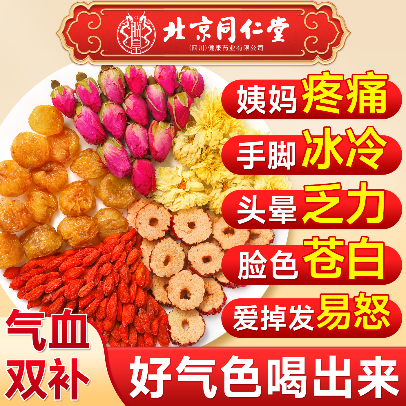 北京同仁堂红枣桂圆枸杞茶包女生补气养血调理养生女人玫瑰花养颜