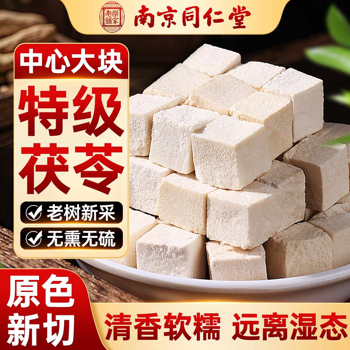 南京同仁堂茯苓官方正品500g中药材白茯苓粉特级野生干货土伏苓块