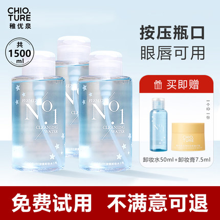 稚优泉卸妆水女眼唇脸三合一卸妆液温和清洁正品洗面奶洁面慕斯