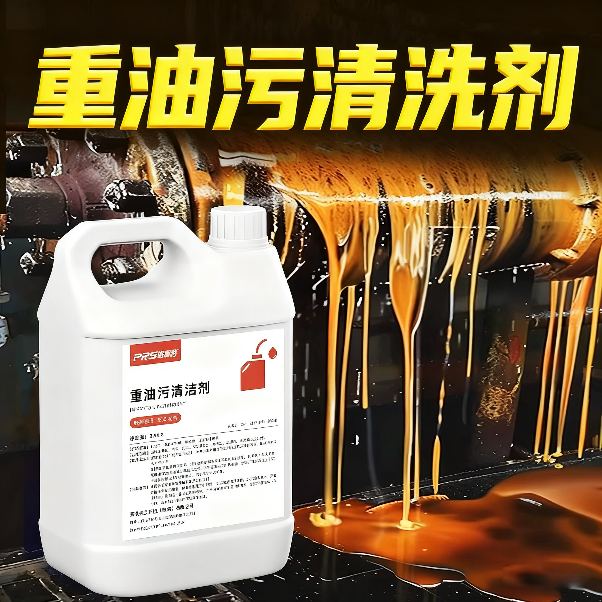 重油污清洗剂去油剂强力型溶解油污克星工业机床除油强碱厨房商用