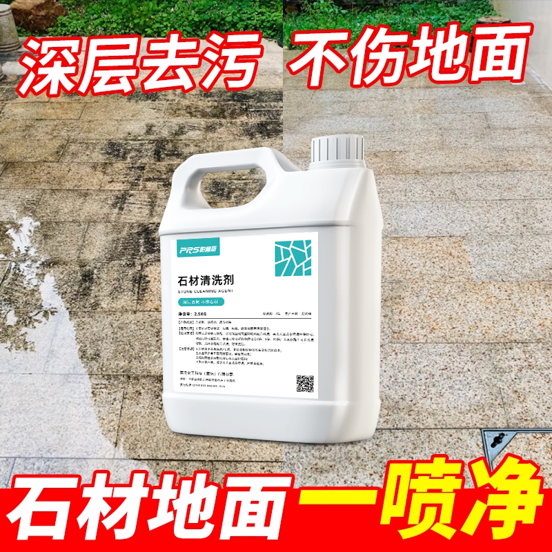 石材清洁剂户外去污去油大理石花岗岩室外砖去黑渍深层强力去污#