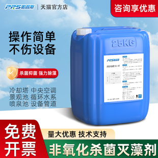 杀菌灭藻剂非氧化性杀菌剂中央空调冷却塔冷却水药剂循环水除藻剂