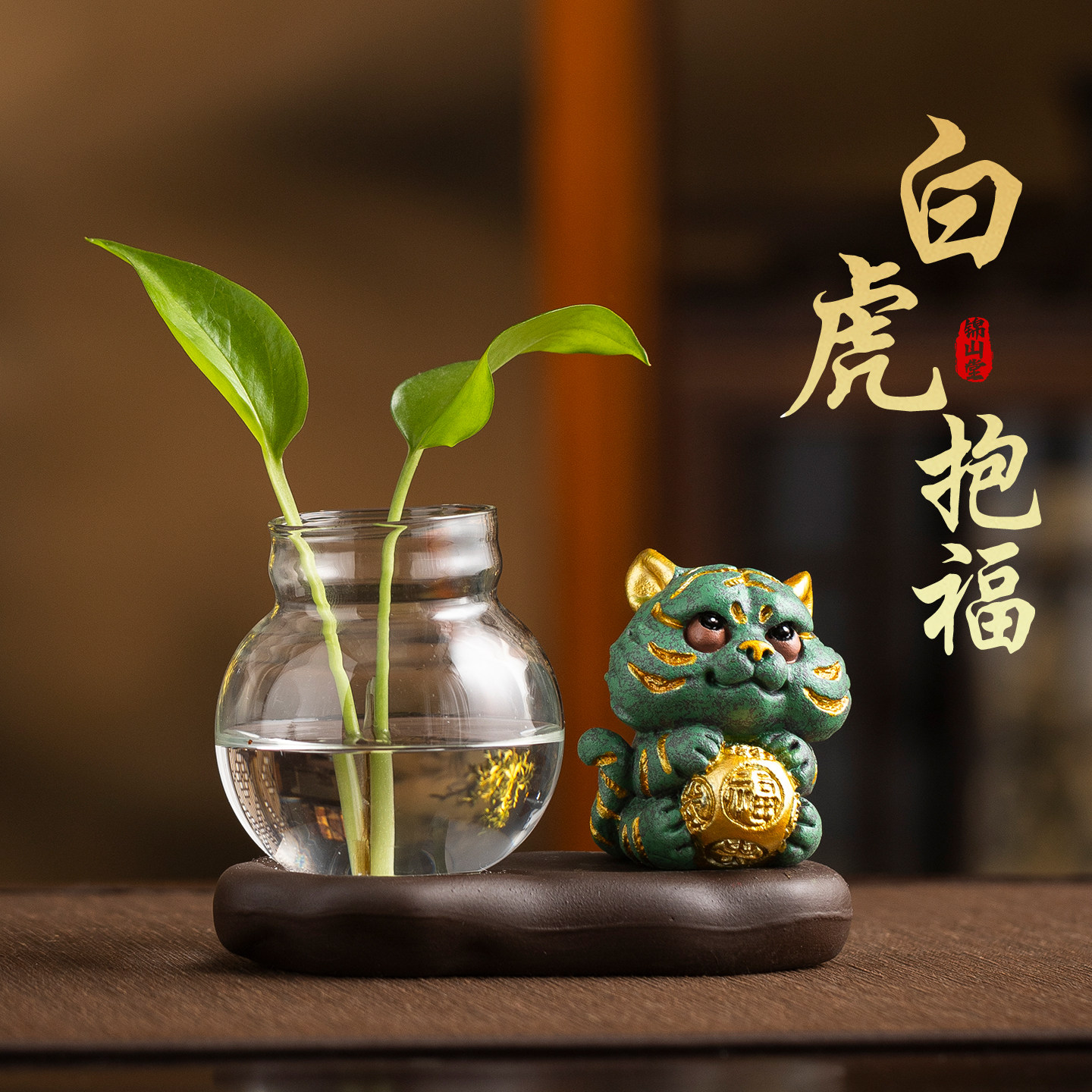 锦山堂招财白虎水培花瓶摆件茶室书房茶宠乔迁新居生日礼物送长辈