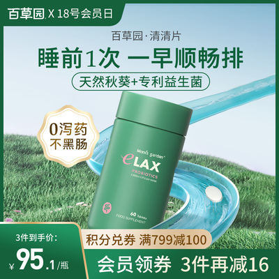 妈妈花园百草园清清片便益生菌膳食纤维顺排非乐康酵素噗噗片