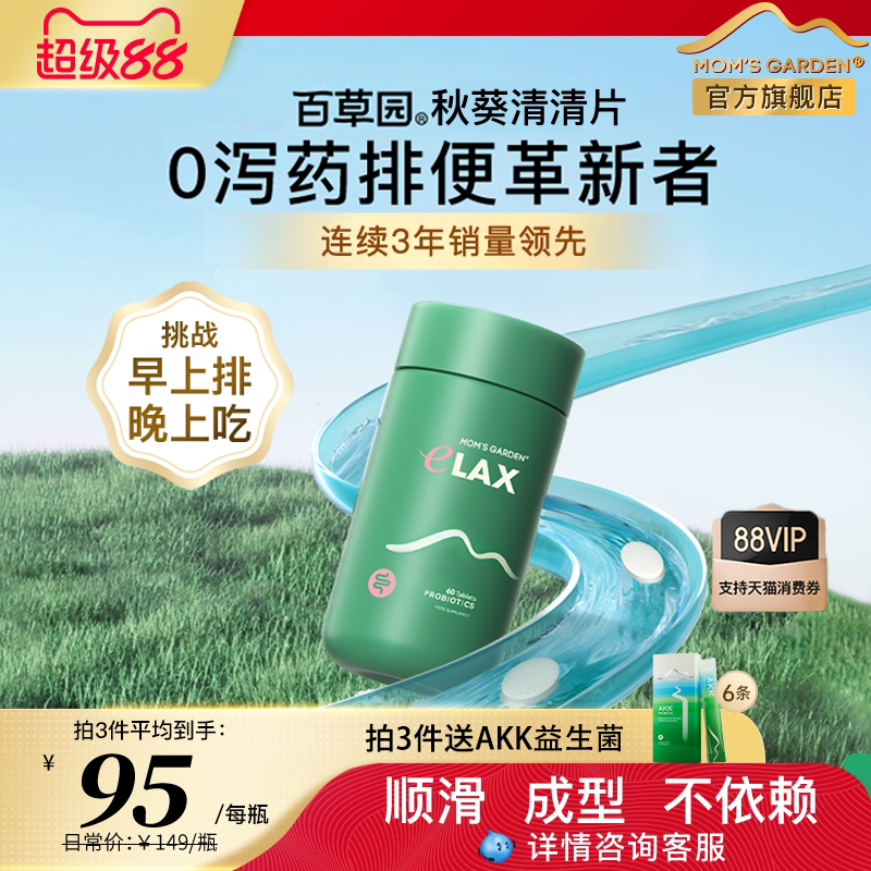 妈妈花园百草园清清片益生菌膳食纤维便秘排便噗噗片乐康片通畅