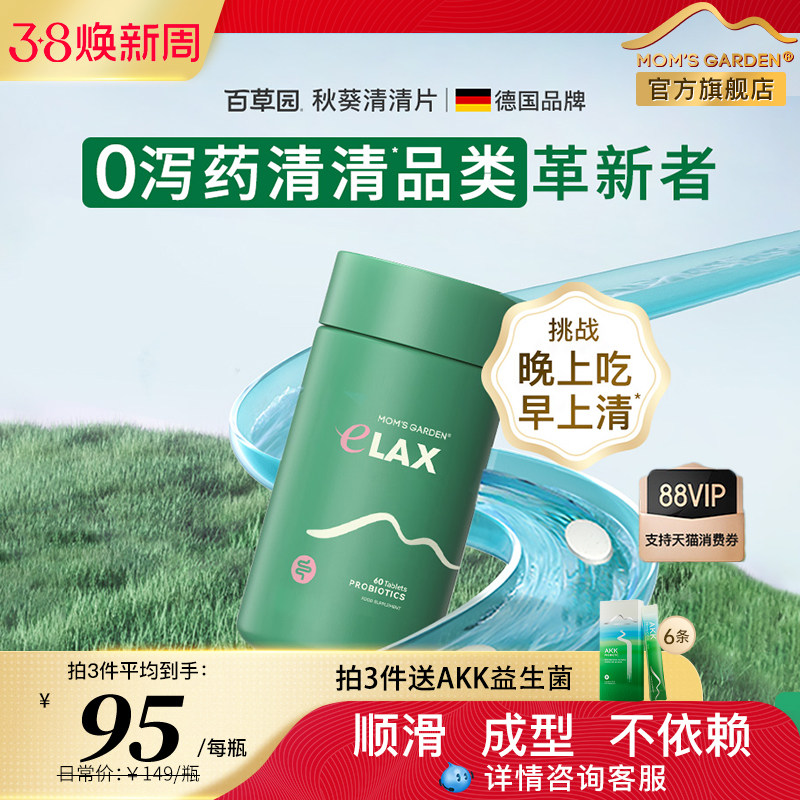 妈妈花园百草园清清片益生菌膳食纤维便秘排便噗噗片乐康片通畅