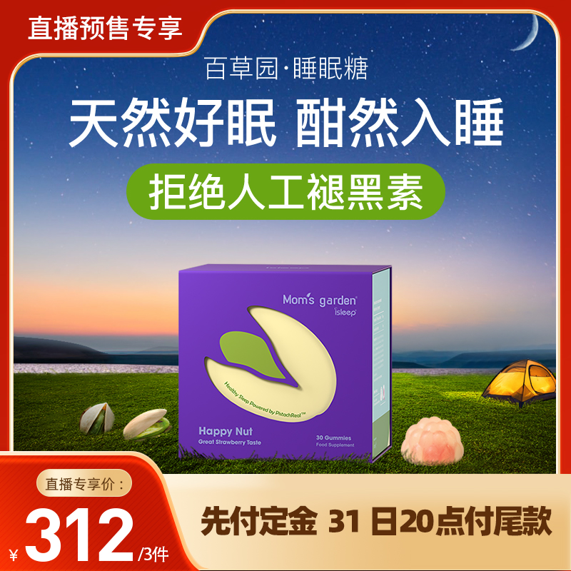 【达人专属】妈妈花园睡眠糖爱丽丝开心果睡眠软糖非人工褪黑