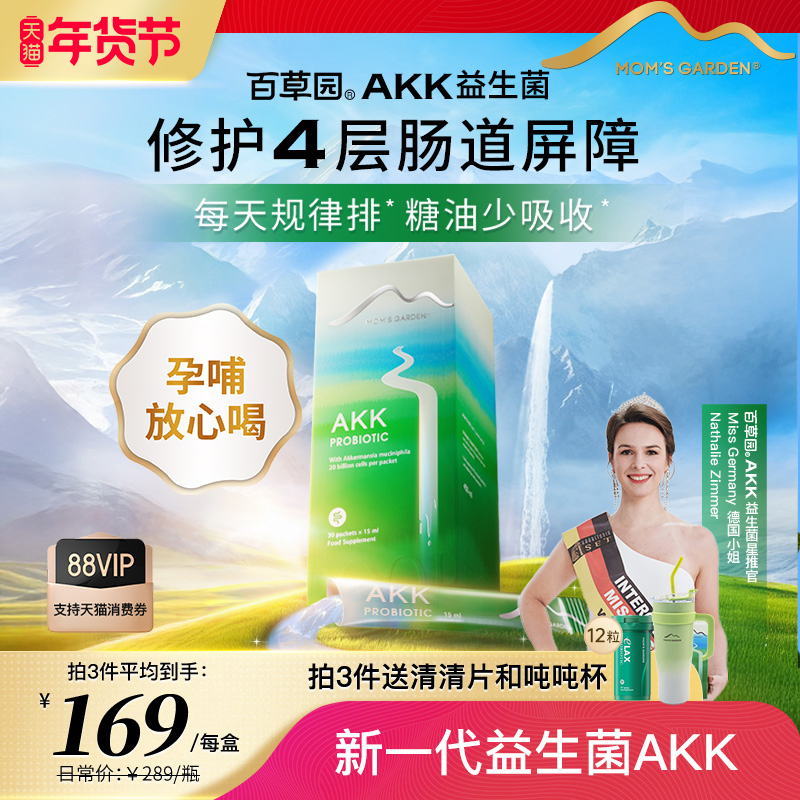 百草园akk益生菌成人呵护调理肠胃肠道便秘官方升级版肠道益生菌