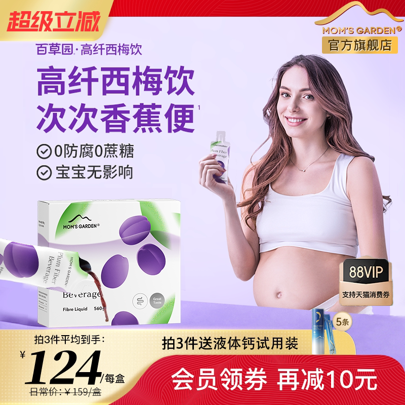 百草园妈妈花园西梅汁孕妇专用 孕期哺乳期备孕期排便浓缩益生元
